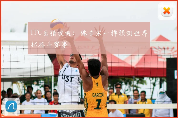UFC竞猜攻略：像专家一样预测世界杯格斗赛事