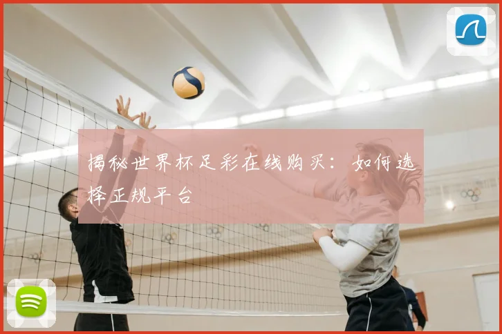 揭秘世界杯足彩在线购买：如何选择正规平台