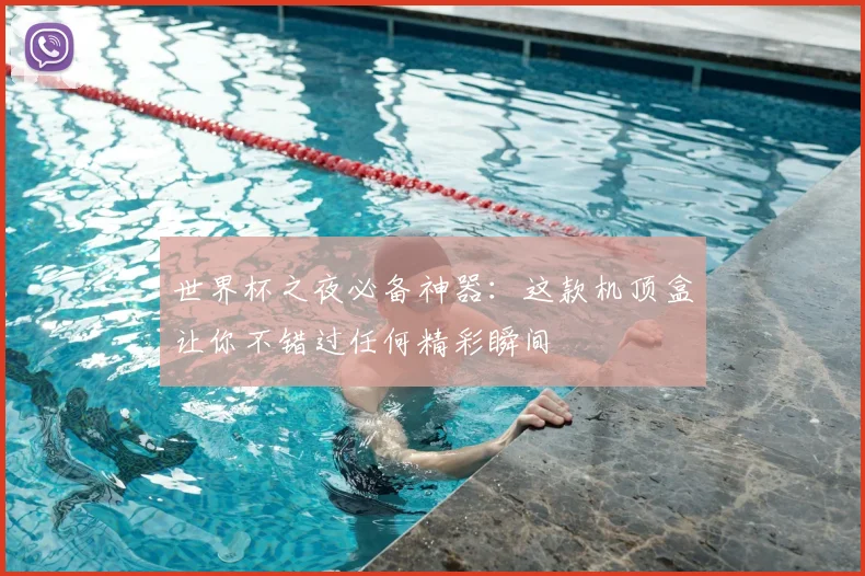 世界杯之夜必备神器：这款机顶盒让你不错过任何精彩瞬间