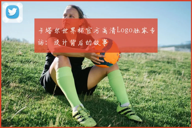 卡塔尔世界杯官方高清Logo独家专访：设计背后的故事