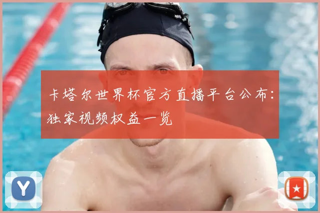 卡塔尔世界杯官方直播平台公布：独家视频权益一览