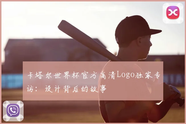 卡塔尔世界杯官方高清Logo独家专访：设计背后的故事