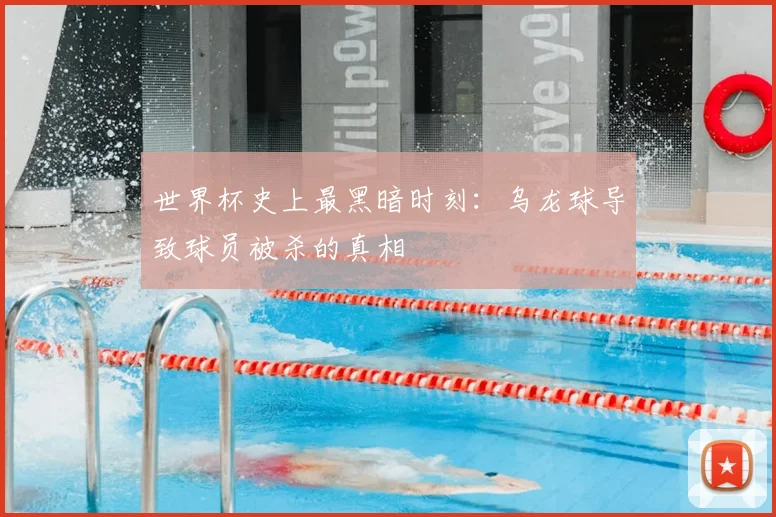 世界杯史上最黑暗时刻：乌龙球导致球员被杀的真相