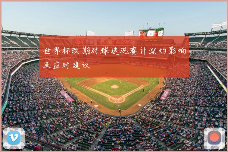 世界杯改期对球迷观赛计划的影响及应对建议