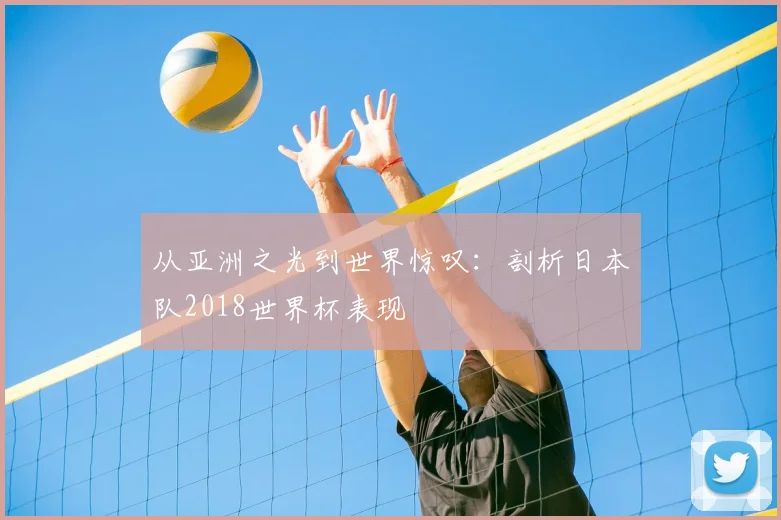 从亚洲之光到世界惊叹：剖析日本队2018世界杯表现