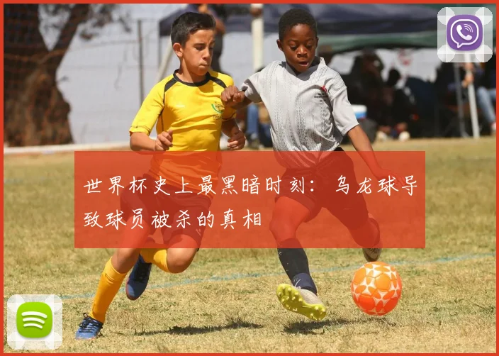 世界杯史上最黑暗时刻:乌龙球导致球员被杀的真相