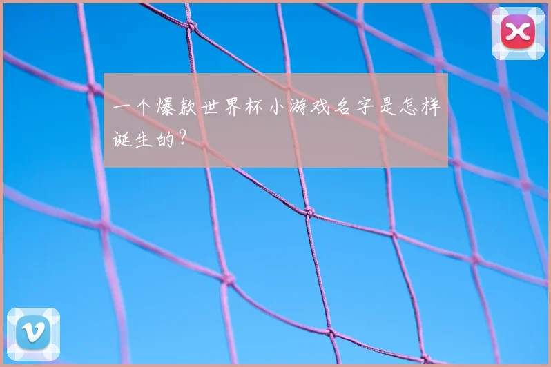 一个爆款世界杯小游戏名字是怎样诞生的？